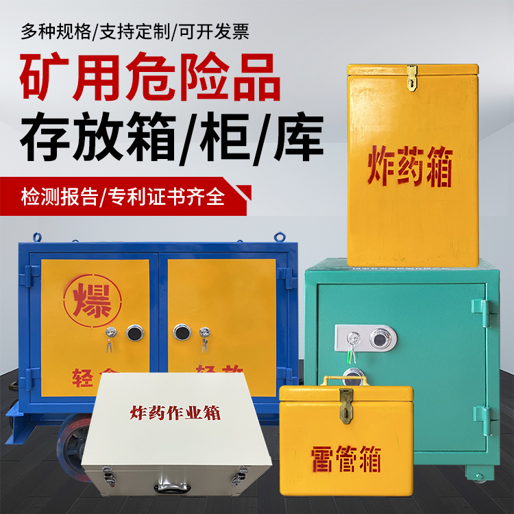 曲靖爆破作业安全关键：为何必须配备专业危险品存放箱