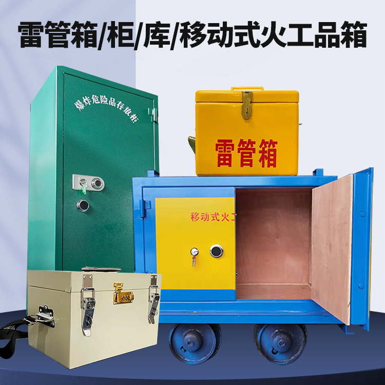 曲靖矿用火工品临时存放库危险品存放的安全设计与规范